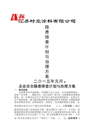 企业安全隐患排查计划