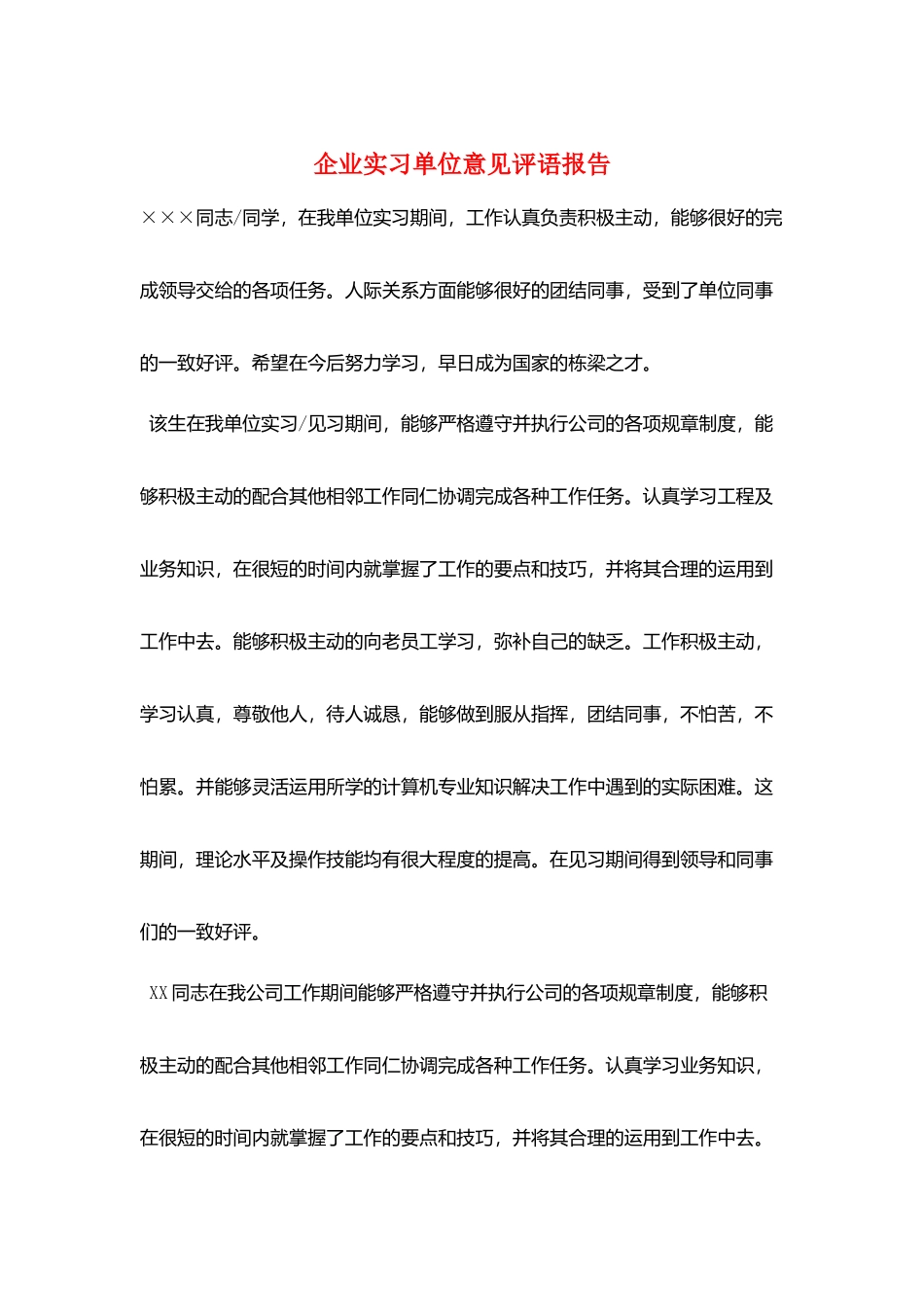 企业实习单位意见评语报告_第1页