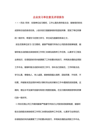 企业实习单位意见评语报告