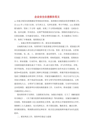 企业安全自查报告范文