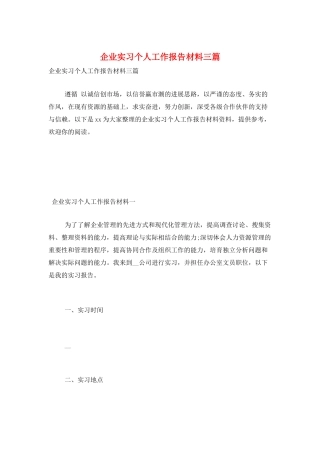 企业实习个人工作报告材料三篇
