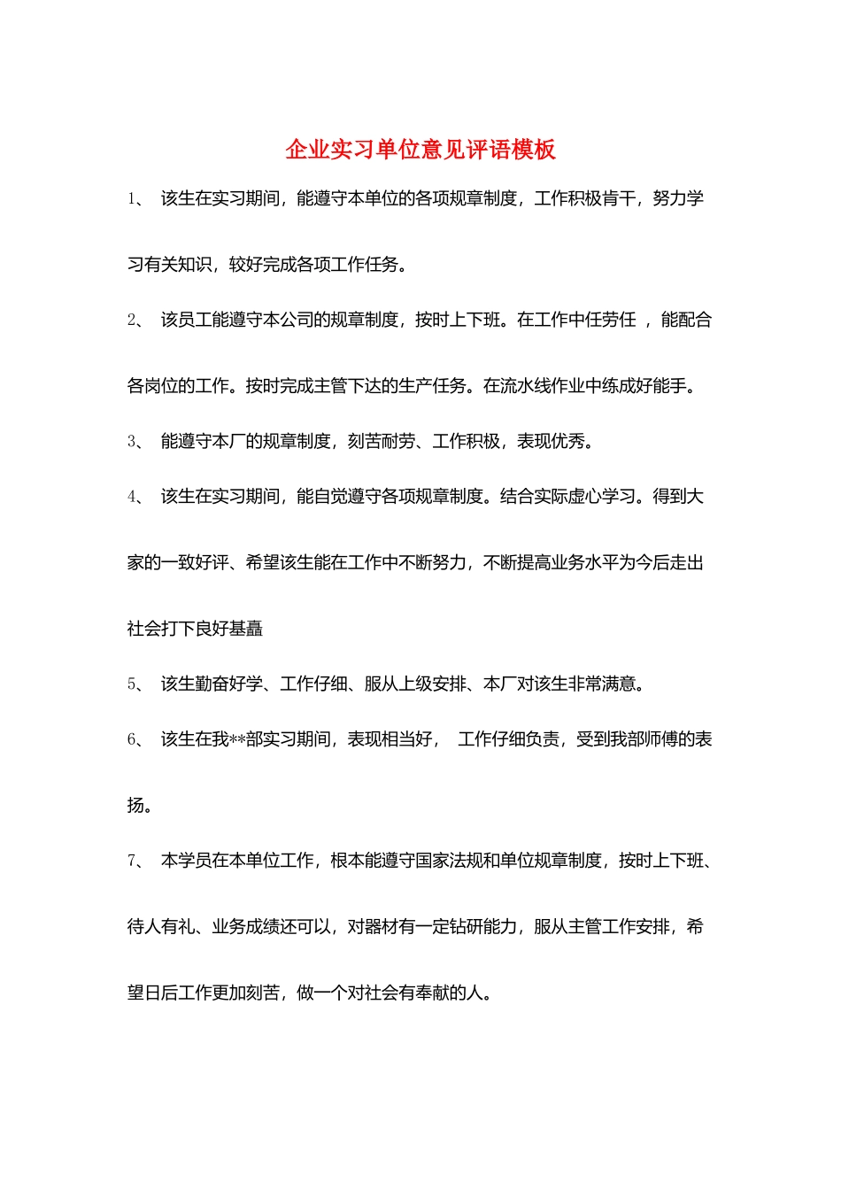 企业实习单位意见评语模板_第1页