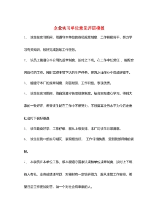 企业实习单位意见评语模板