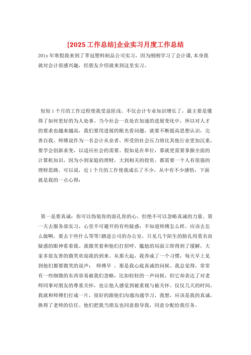 企业实习月度工作总结_第1页