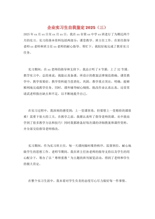 企业实习生自我鉴定2025(三)