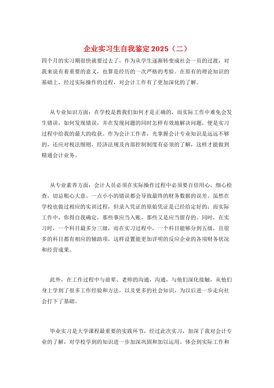 企业实习生自我鉴定2025_第1页