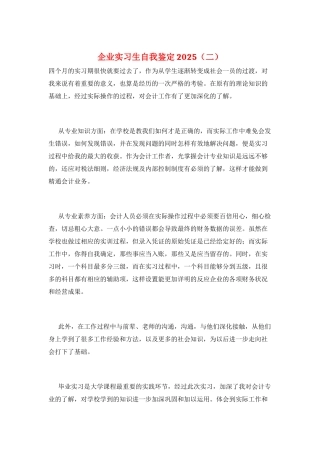 企业实习生自我鉴定2025