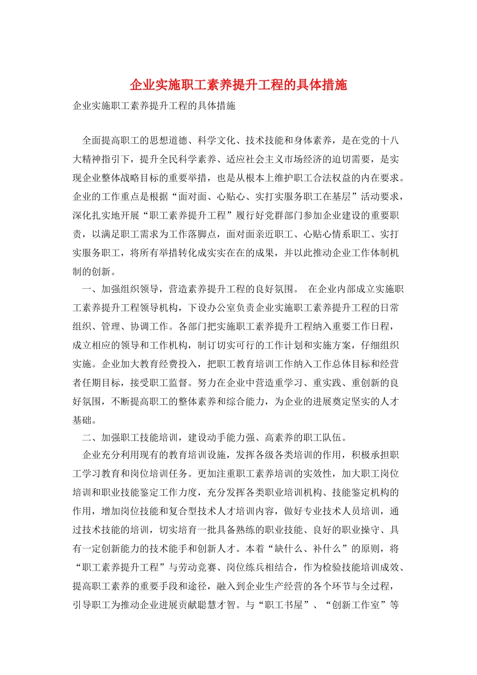 企业实施职工素质提升工程的具体措施_第1页