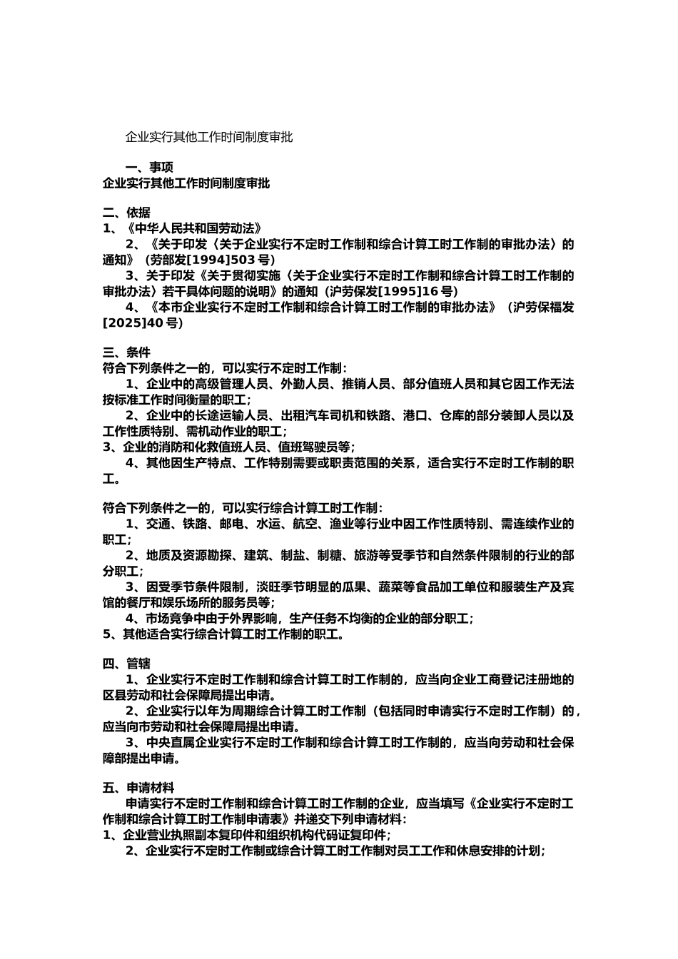 企业实行其他工作时间制度审批_第1页