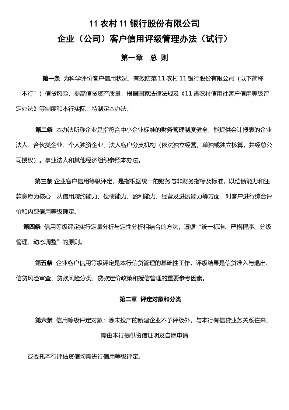 企业客户信用评级管理办法_第1页