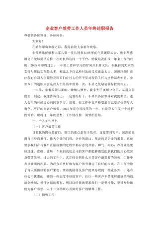 企业客户服务工作人员年终述职报告