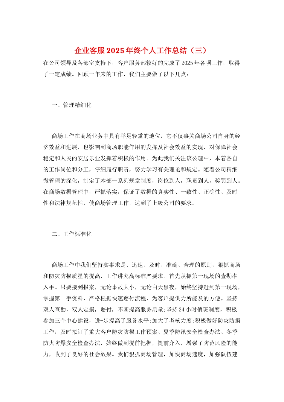 企业客服2025年终个人工作总结(三)_第1页