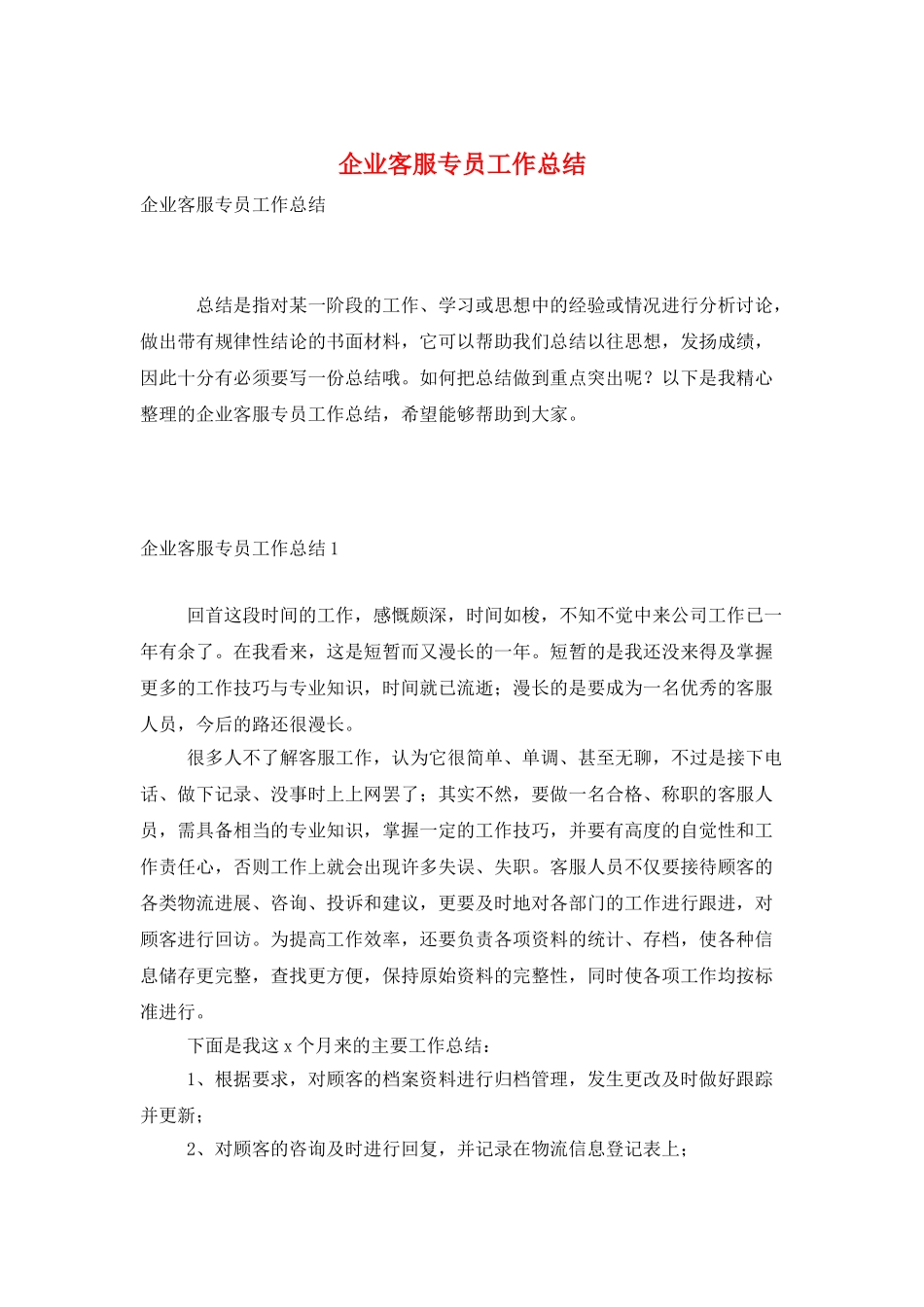 企业客服专员工作总结_第1页