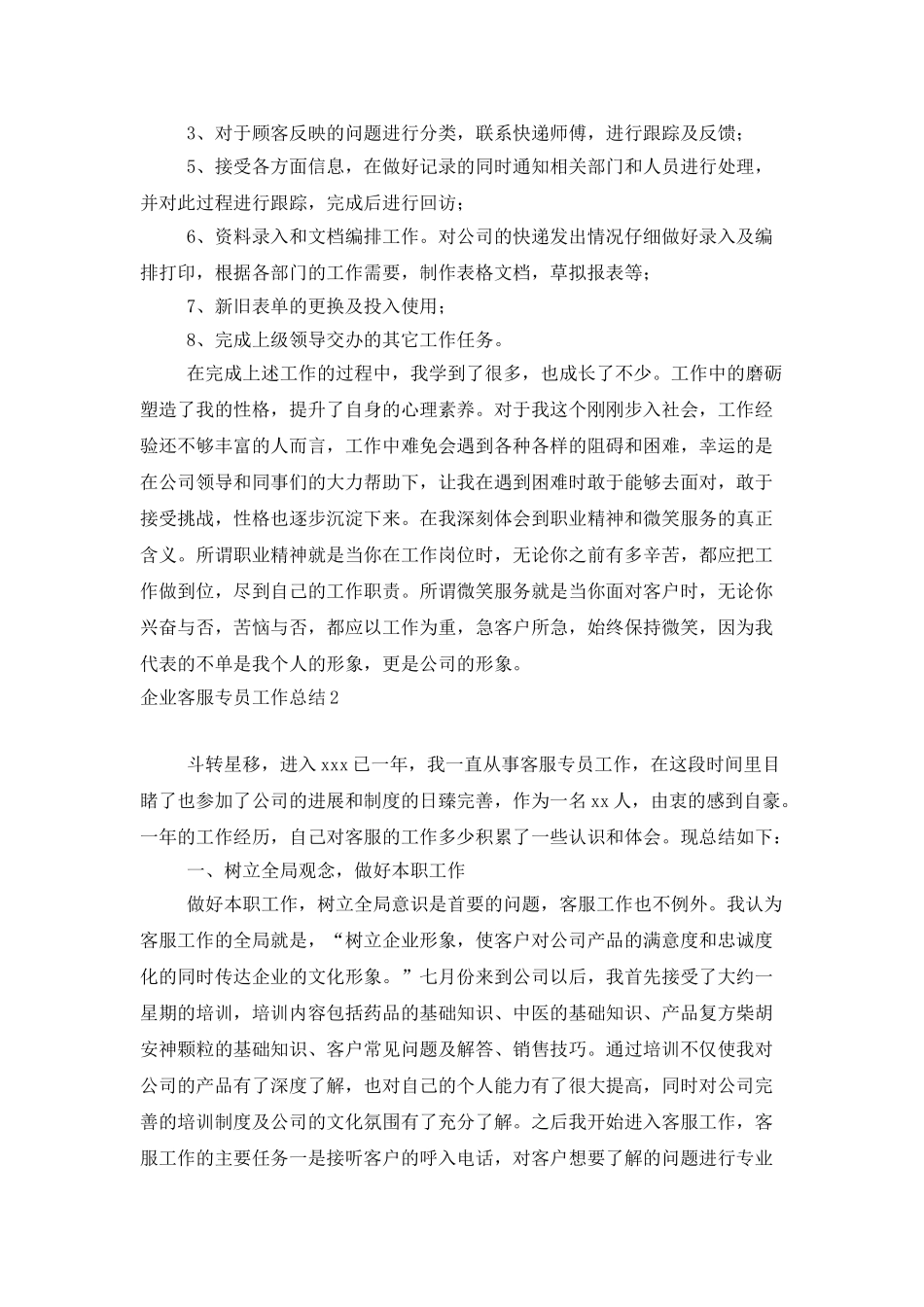 企业客服专员工作总结_第2页