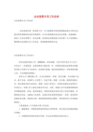 企业客服专员工作总结