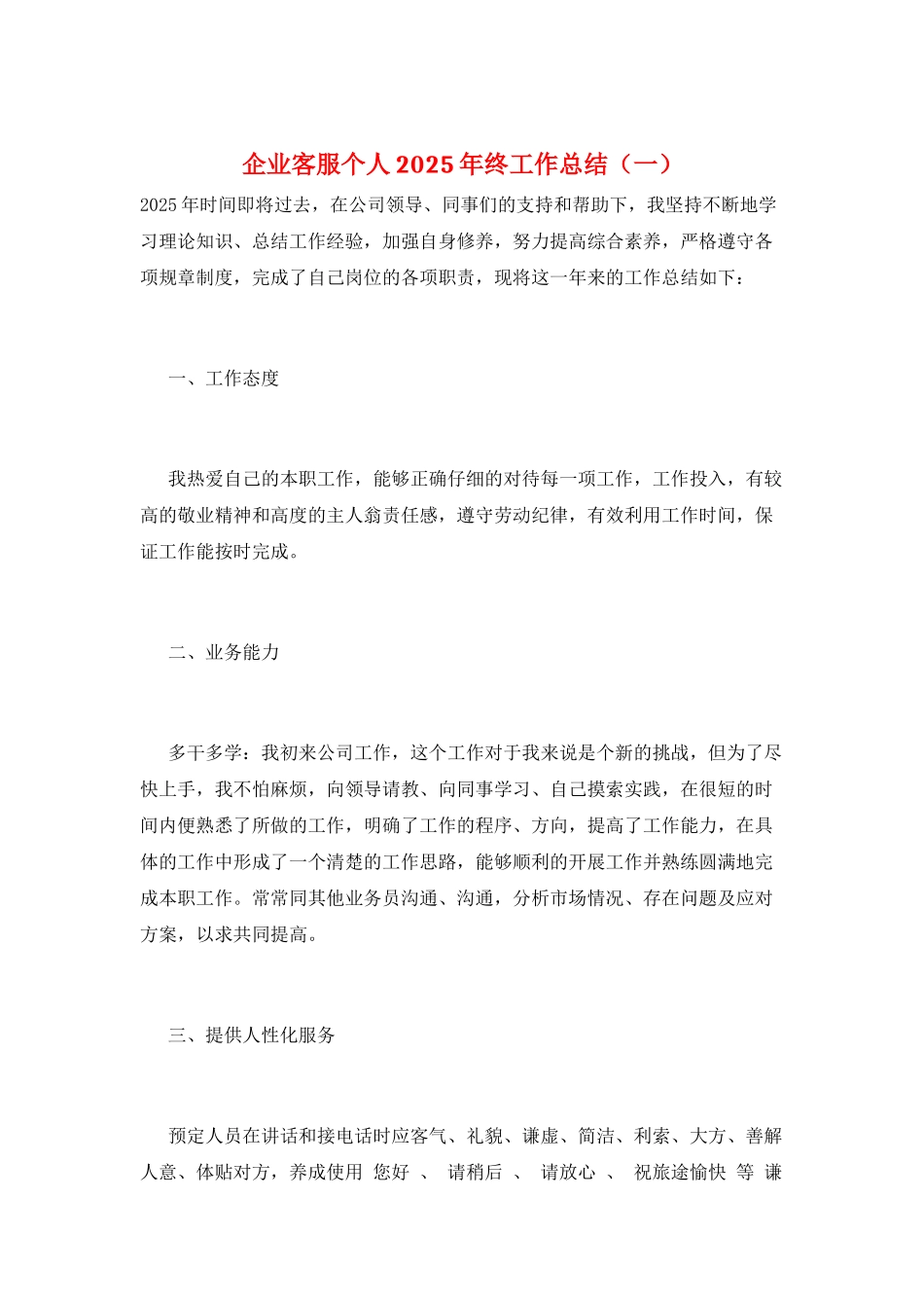 企业客服个人2025年终工作总结(一)_第1页
