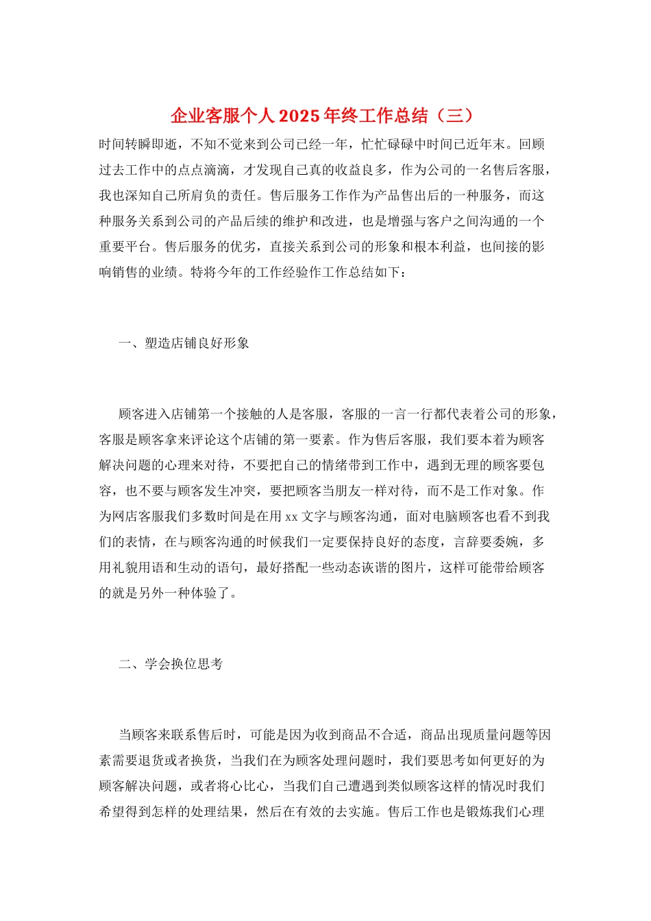 企业客服个人2025年终工作总结(三)_第1页