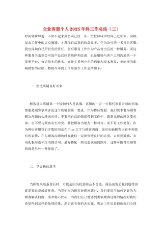 企业客服个人2025年终工作总结(三)
