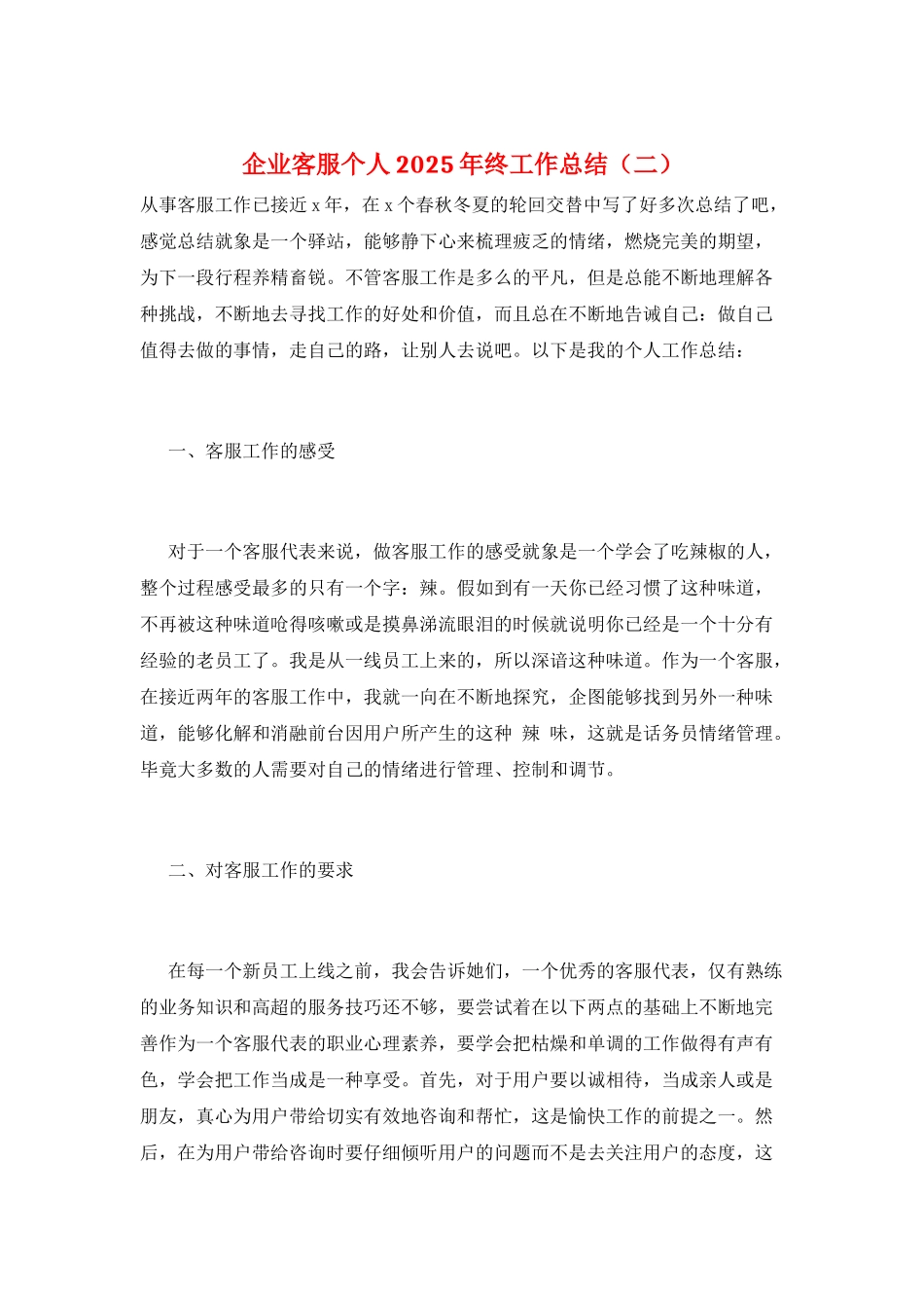 企业客服个人2025年终工作总结(二)_第1页