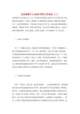 企业客服个人2025年终工作总结(二)