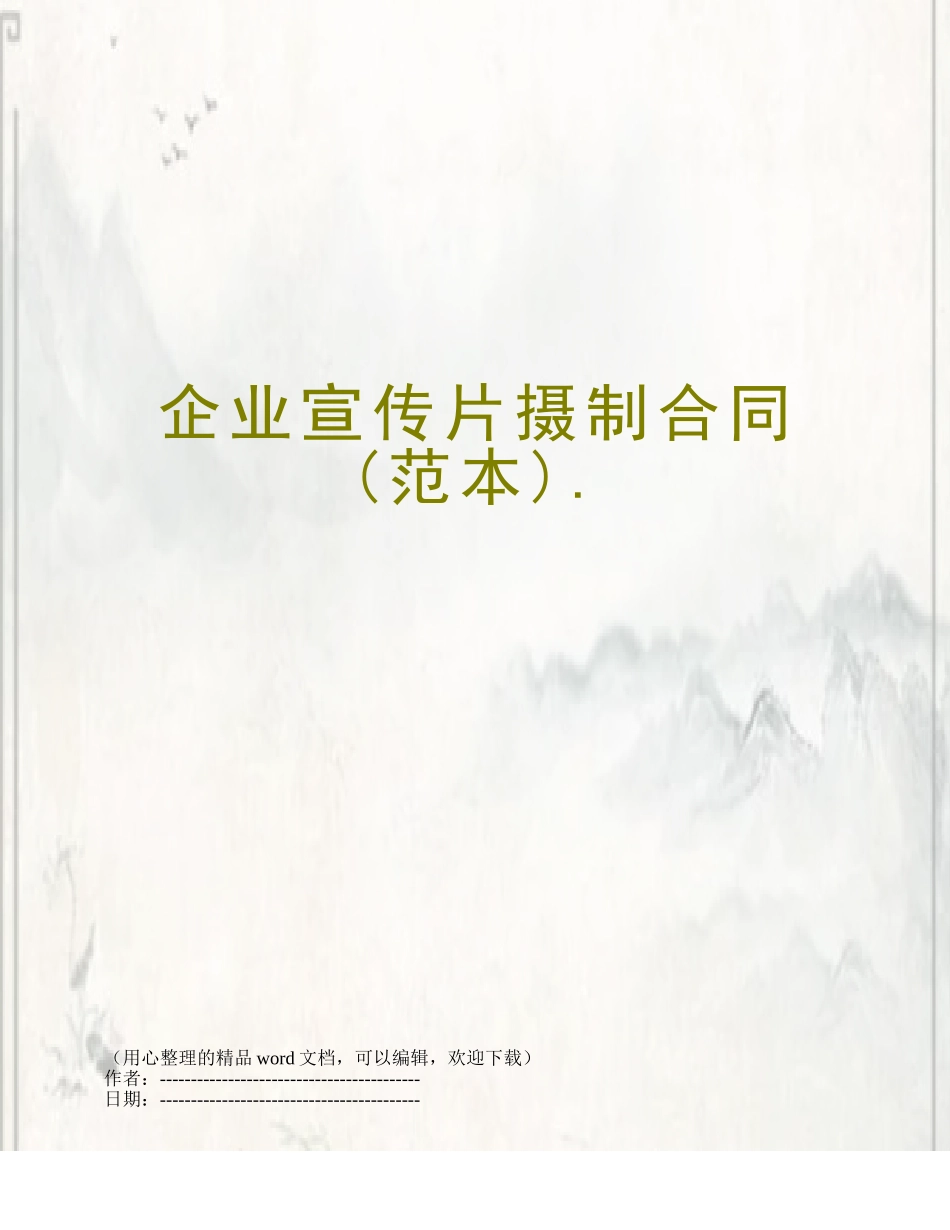 企业宣传片摄制合同._第1页