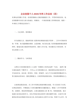 企业客服个人2025年终工作总结