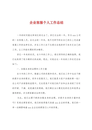 企业客服个人工作总结