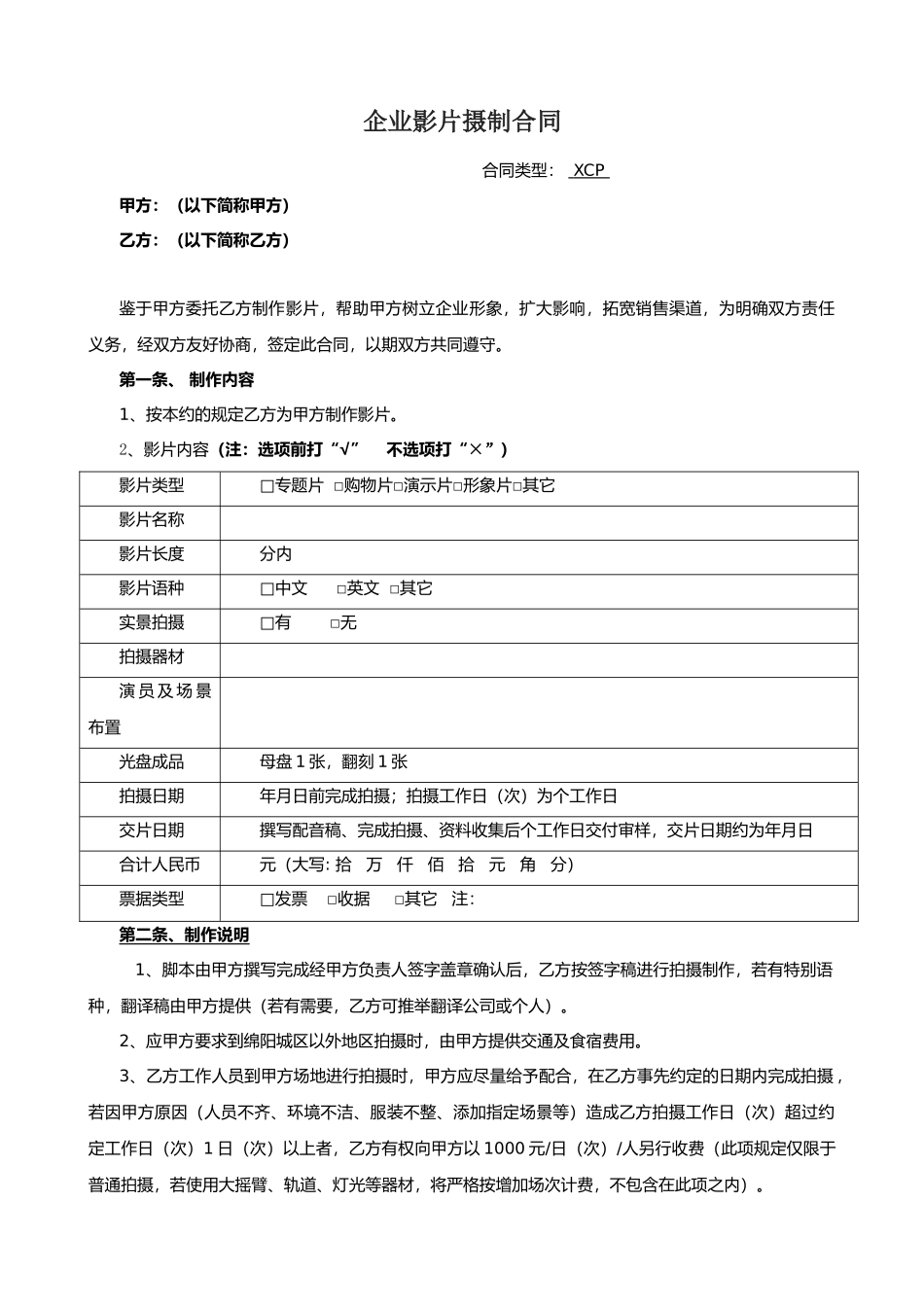 企业宣传片摄制合同_第1页