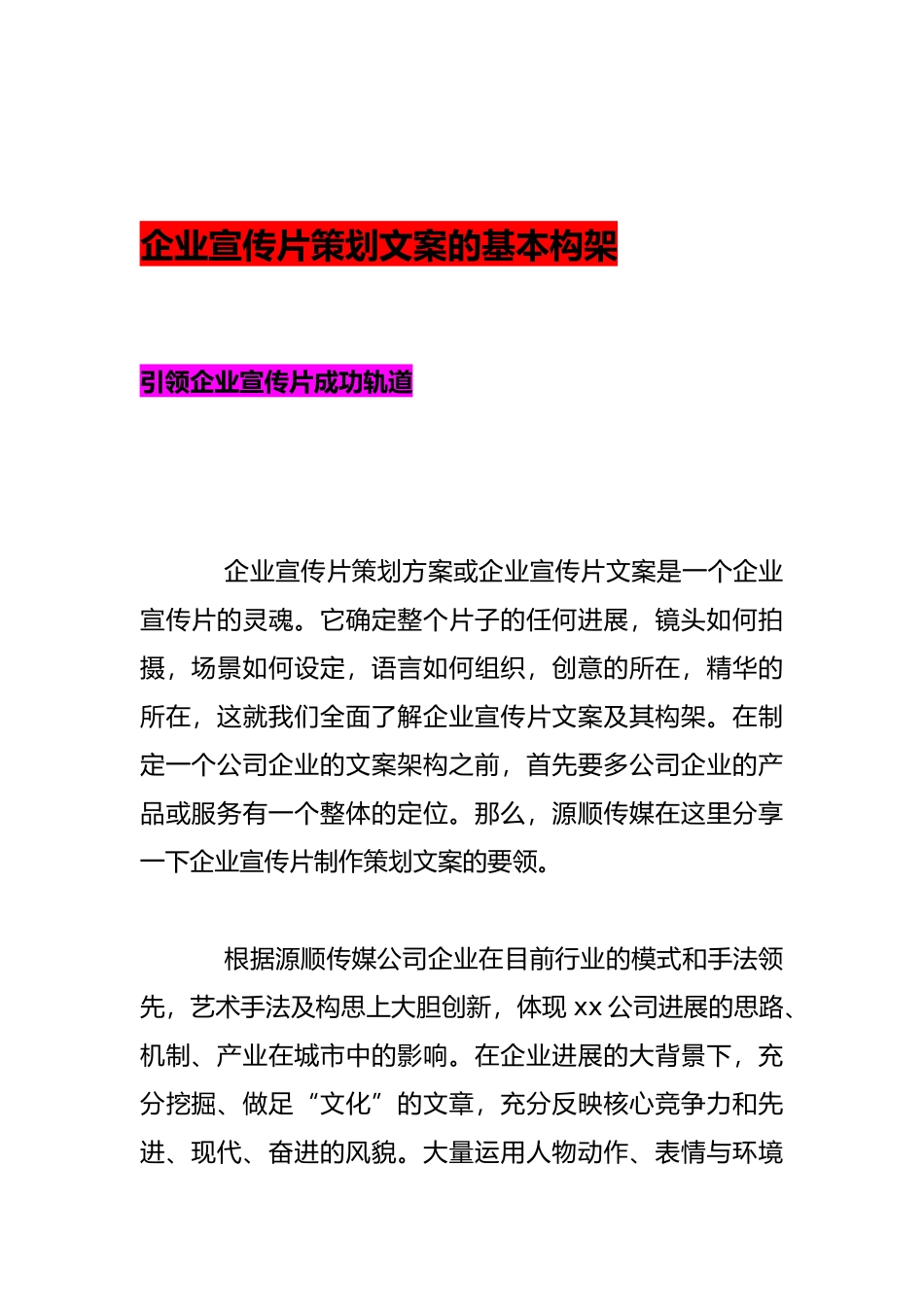 企业宣传片策划文案的基本构架_第1页