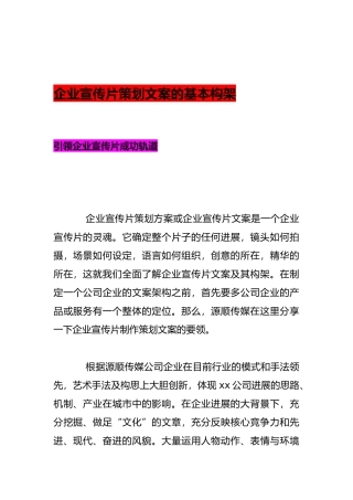 企业宣传片策划文案的基本构架