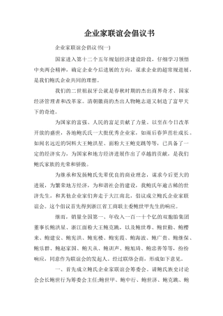 企业家联谊会倡议书