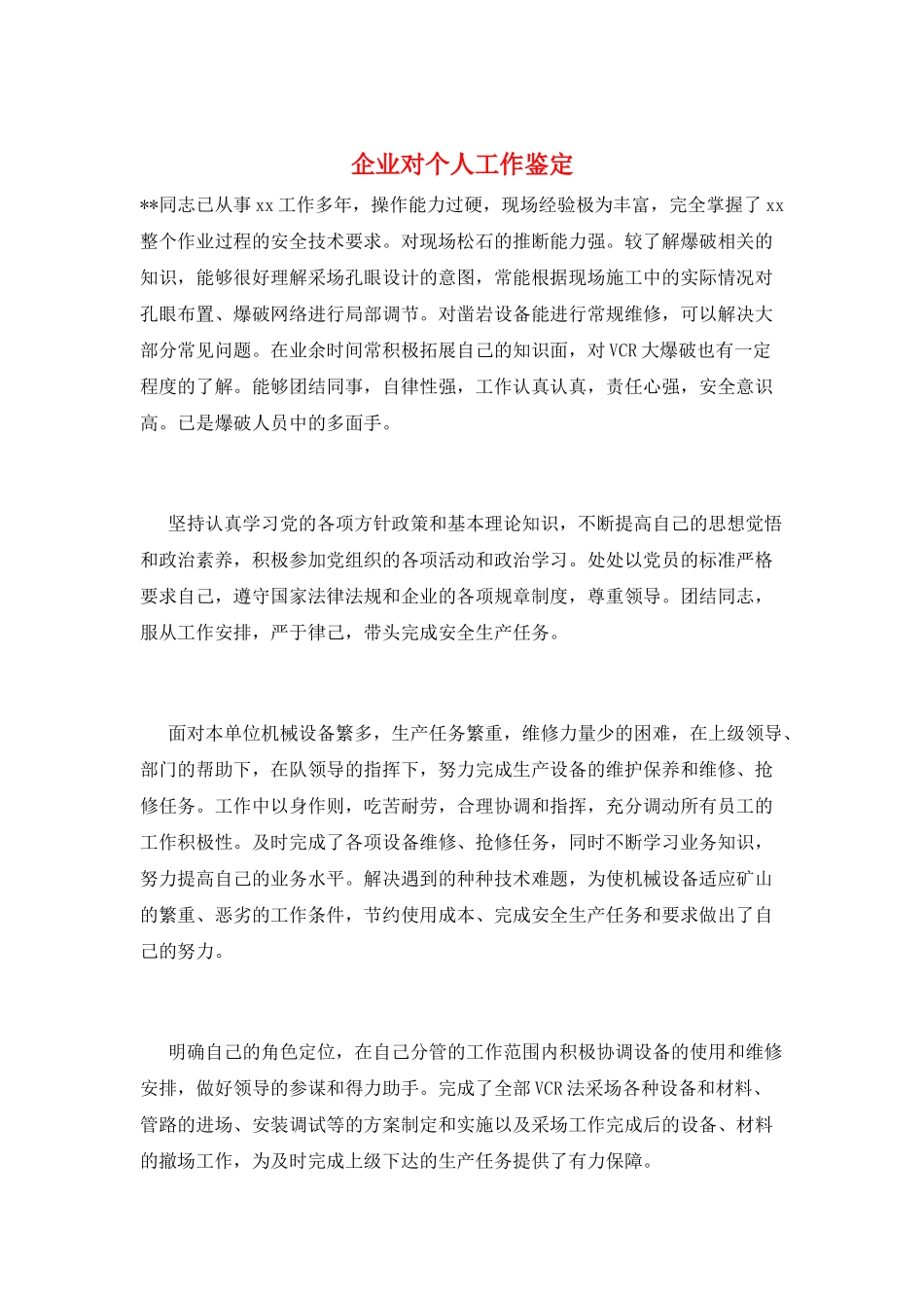 企业对个人工作鉴定_第1页