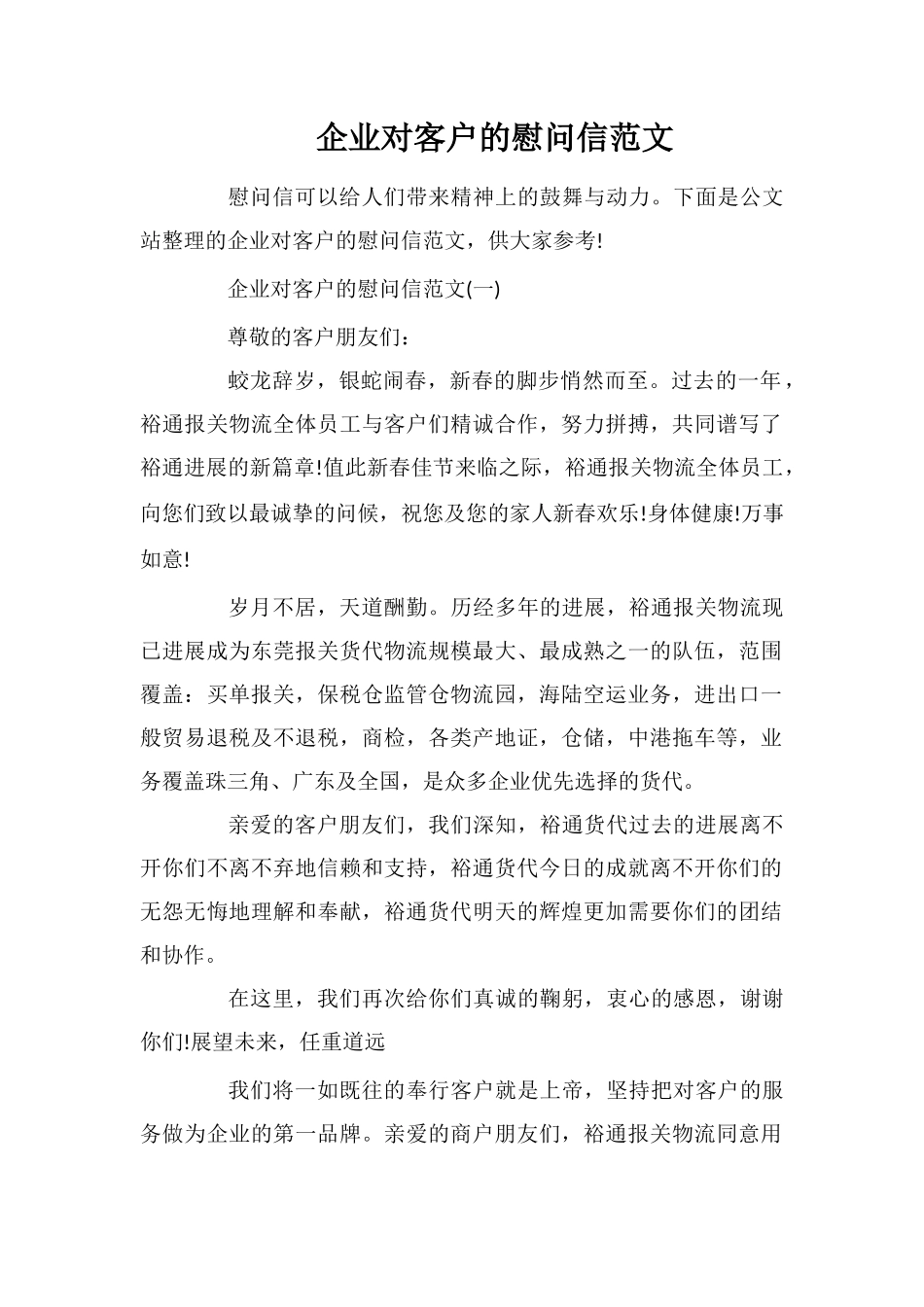 企业对客户的慰问信范文_第1页