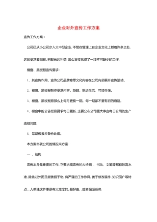 企业对外宣传工作计划