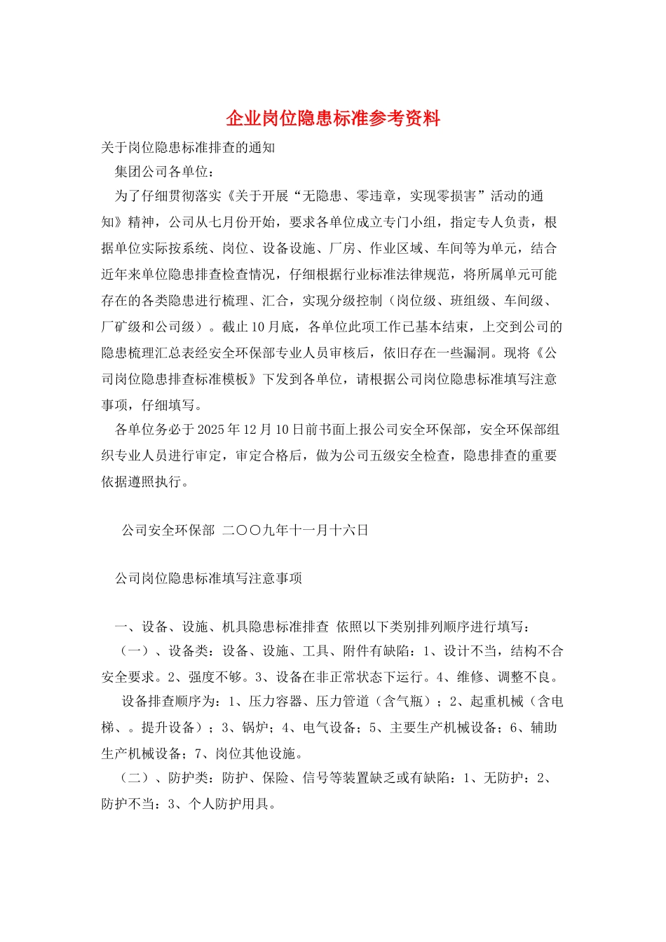 企业岗位隐患标准参考资料_第1页