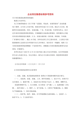 企业岗位隐患标准参考资料