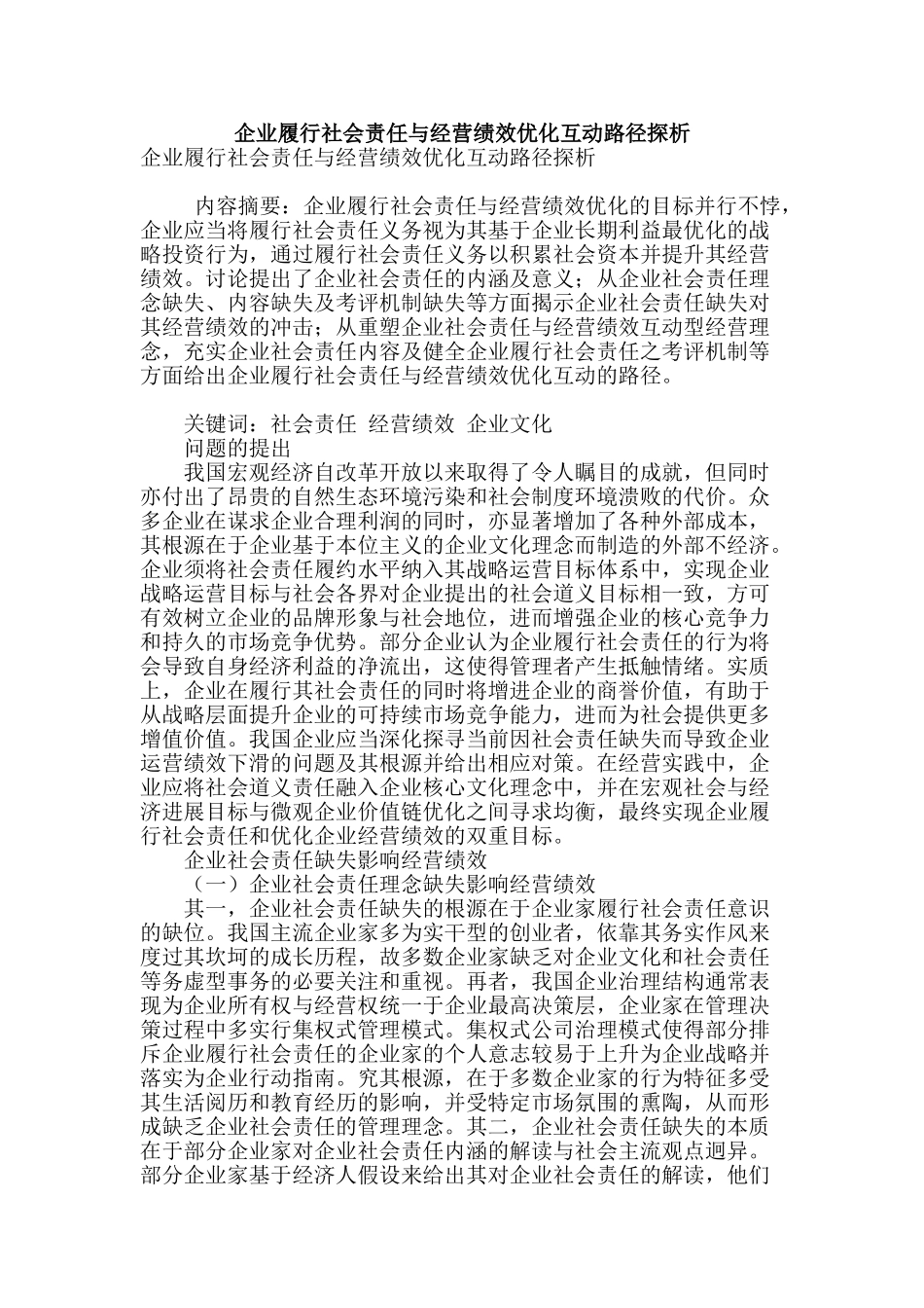企业履行社会责任与经营绩效优化互动路径探析_第1页