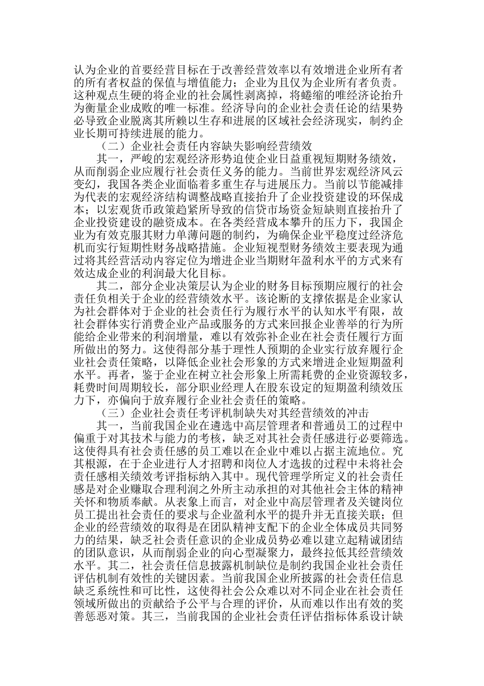 企业履行社会责任与经营绩效优化互动路径探析_第2页