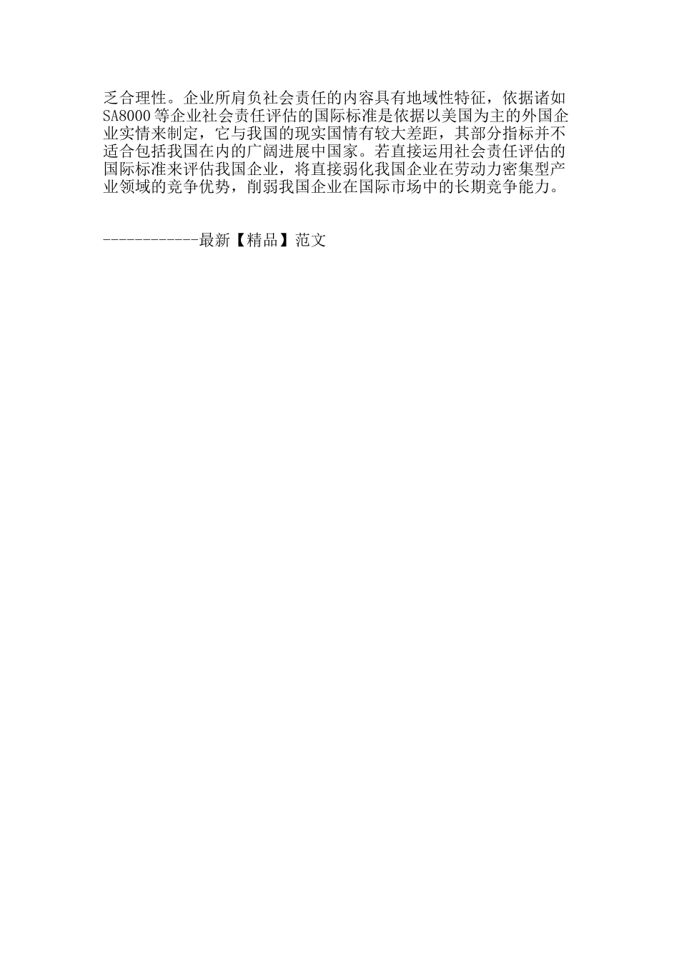 企业履行社会责任与经营绩效优化互动路径探析_第3页