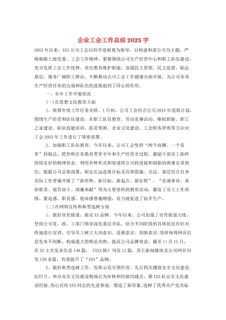 企业工会工作总结2025字