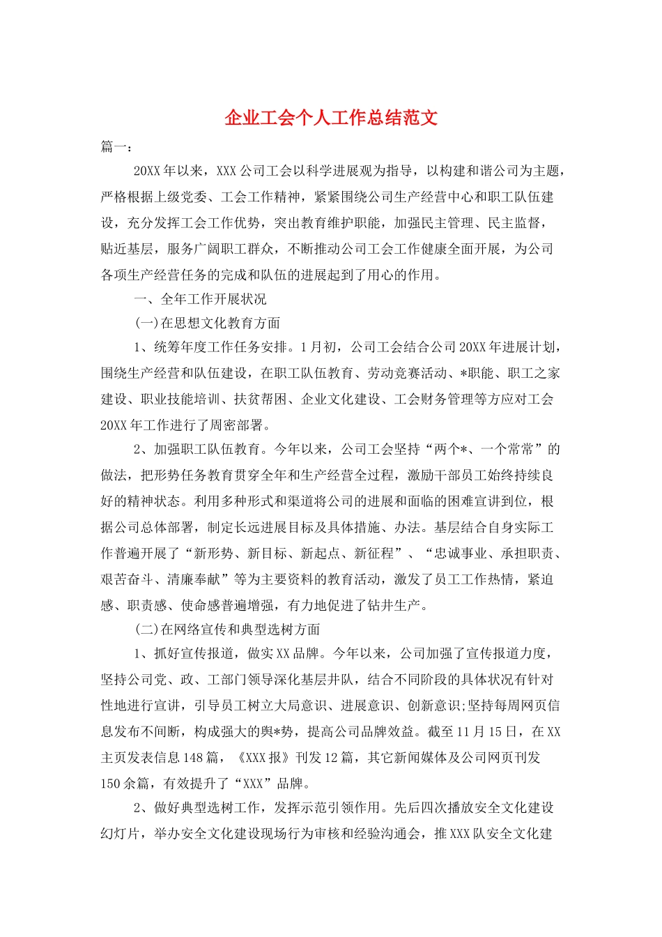 企业工会个人工作总结范文_第1页