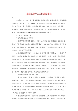 企业工会个人工作总结范文