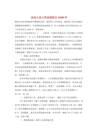 企业工会工作总结范文1000字