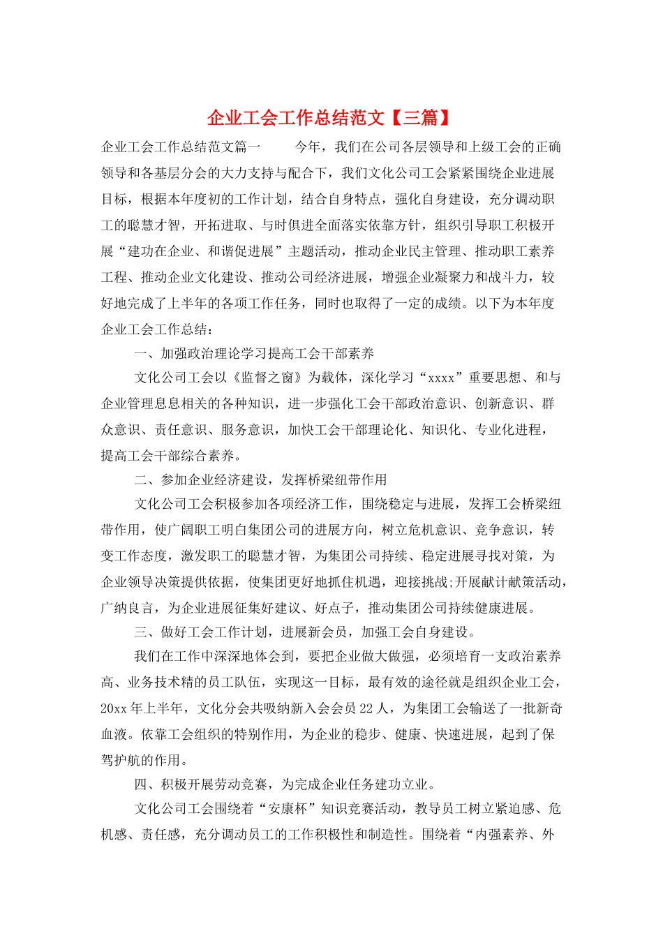 企业工会工作总结范文_第1页