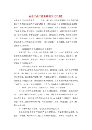 企业工会工作总结范文