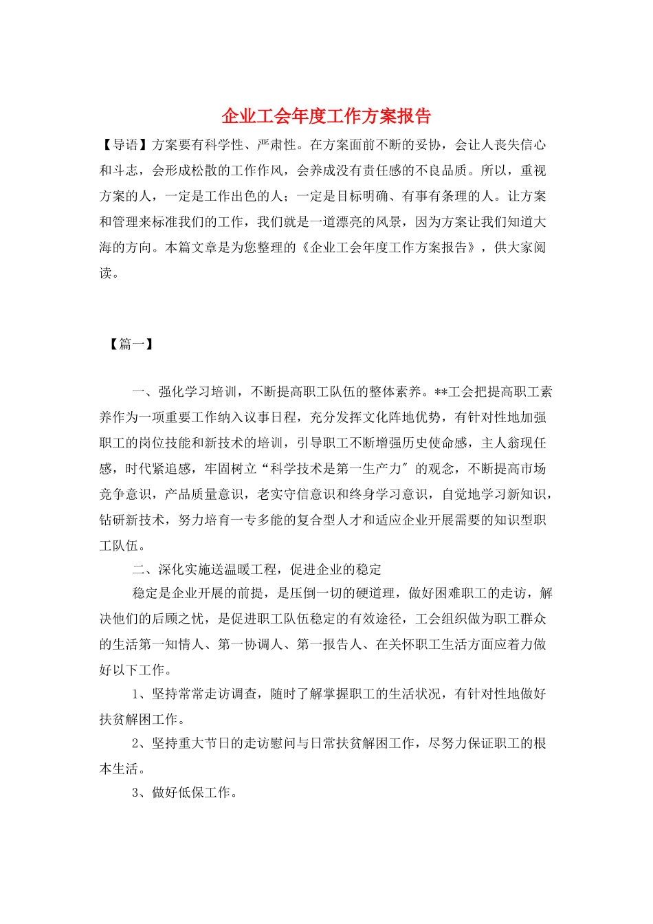 企业工会年度工作计划报告_第1页