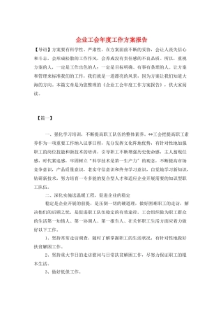企业工会年度工作计划报告