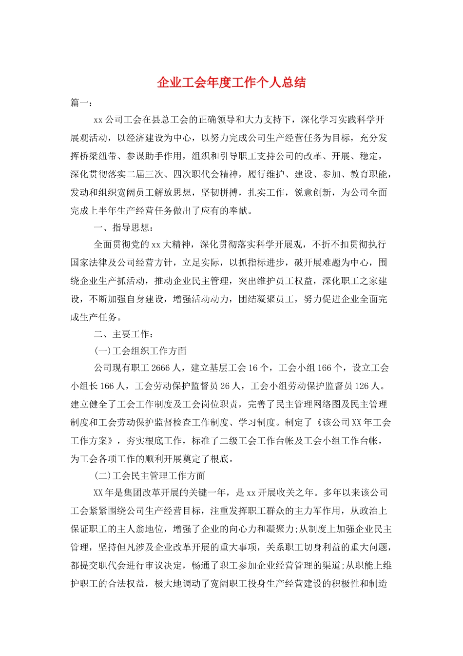 企业工会年度工作个人总结_第1页