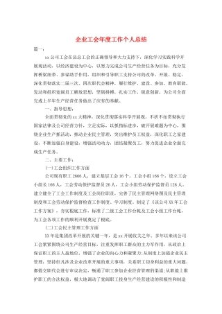 企业工会年度工作个人总结