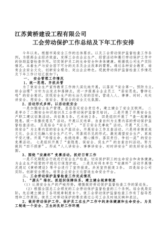 企业工会劳动保护工作总结